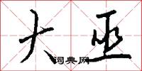 大巫怎么写好看