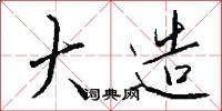 大造怎么写好看
