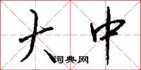 大中怎么写好看