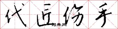 代匠伤手怎么写好看