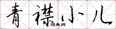 青襟小儿怎么写好看