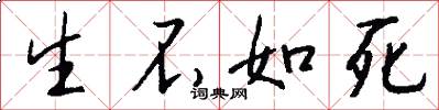 生不如死怎么写好看