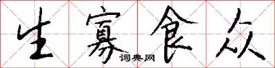 生寡食众怎么写好看