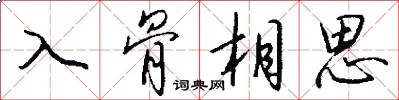 入骨相思怎么写好看