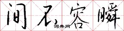 间不容瞬怎么写好看
