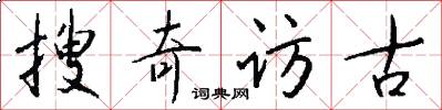 搜奇访古怎么写好看