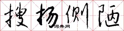 搜扬侧陋怎么写好看
