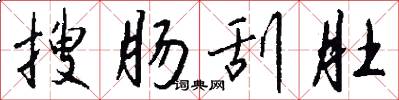搜肠刮肚怎么写好看