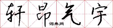 轩昂气宇怎么写好看