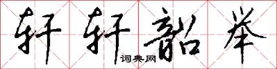 轩轩韶举怎么写好看