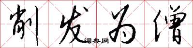 削发为僧怎么写好看