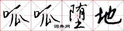 呱呱堕地怎么写好看
