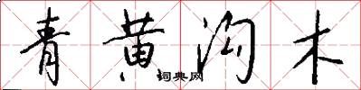 青黄沟木怎么写好看