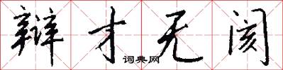 辩才无阂怎么写好看