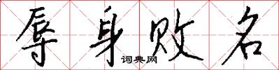 辱身败名怎么写好看