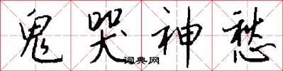 鬼哭神愁怎么写好看