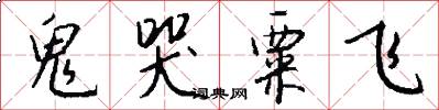 鬼哭粟飞怎么写好看