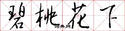 碧桃花下怎么写好看