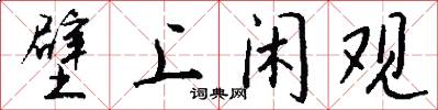 壁上闲观怎么写好看