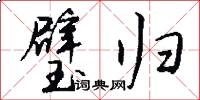 璧归怎么写好看