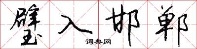 璧入邯郸怎么写好看