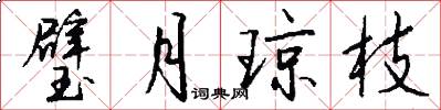 璧月琼枝怎么写好看