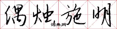 偶烛施明怎么写好看