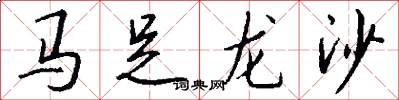 马足龙沙怎么写好看