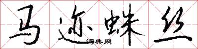马迹蛛丝怎么写好看
