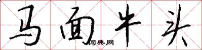马面牛头怎么写好看