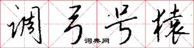 调弓号猿怎么写好看