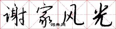 谢家风光怎么写好看