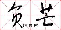 负芒怎么写好看