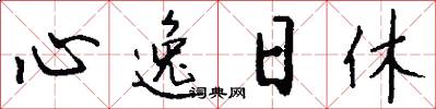 心逸日休怎么写好看