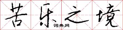 苦乐之境怎么写好看
