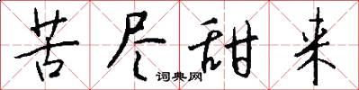 苦尽甜来怎么写好看