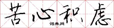 苦心积虑怎么写好看