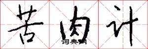 苦肉计怎么写好看