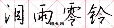泪雨零铃怎么写好看