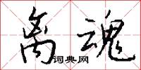离魂怎么写好看