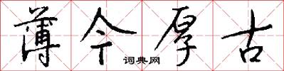 薄今厚古怎么写好看