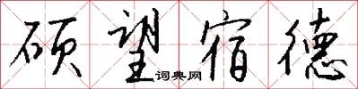 硕望宿德怎么写好看