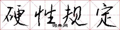 硬性规定怎么写好看