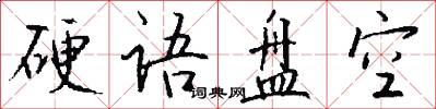 硬语盘空怎么写好看