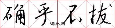 确乎不拔怎么写好看