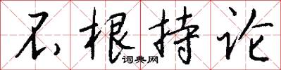 不根持论怎么写好看