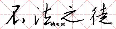 不法之徒怎么写好看