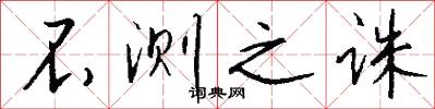 不测之诛怎么写好看