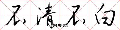不清不白怎么写好看