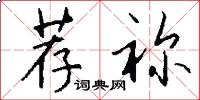 荐祢怎么写好看